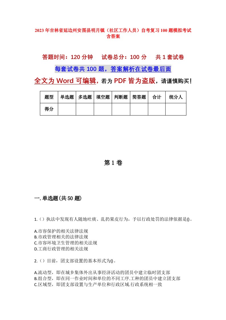 2023年吉林省延边州安图县明月镇社区工作人员自考复习100题模拟考试含答案