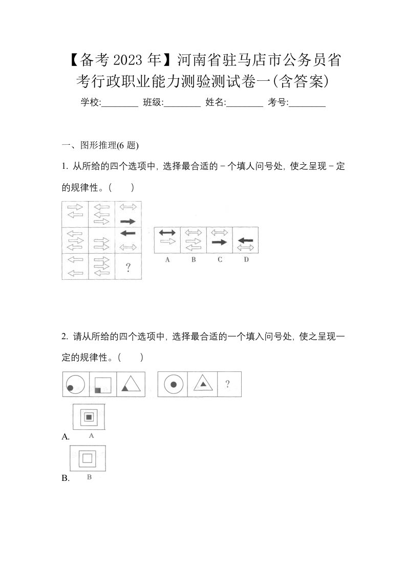 备考2023年河南省驻马店市公务员省考行政职业能力测验测试卷一含答案