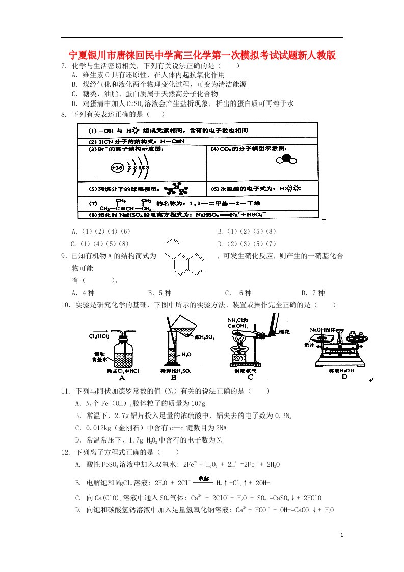 宁夏银川市唐徕回民中学高三化学第一次模拟考试试题新人教版