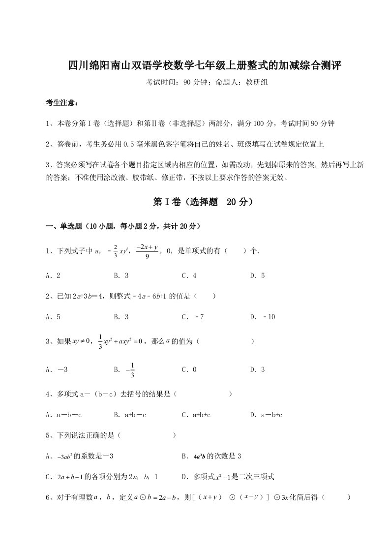 基础强化四川绵阳南山双语学校数学七年级上册整式的加减综合测评试卷（解析版）