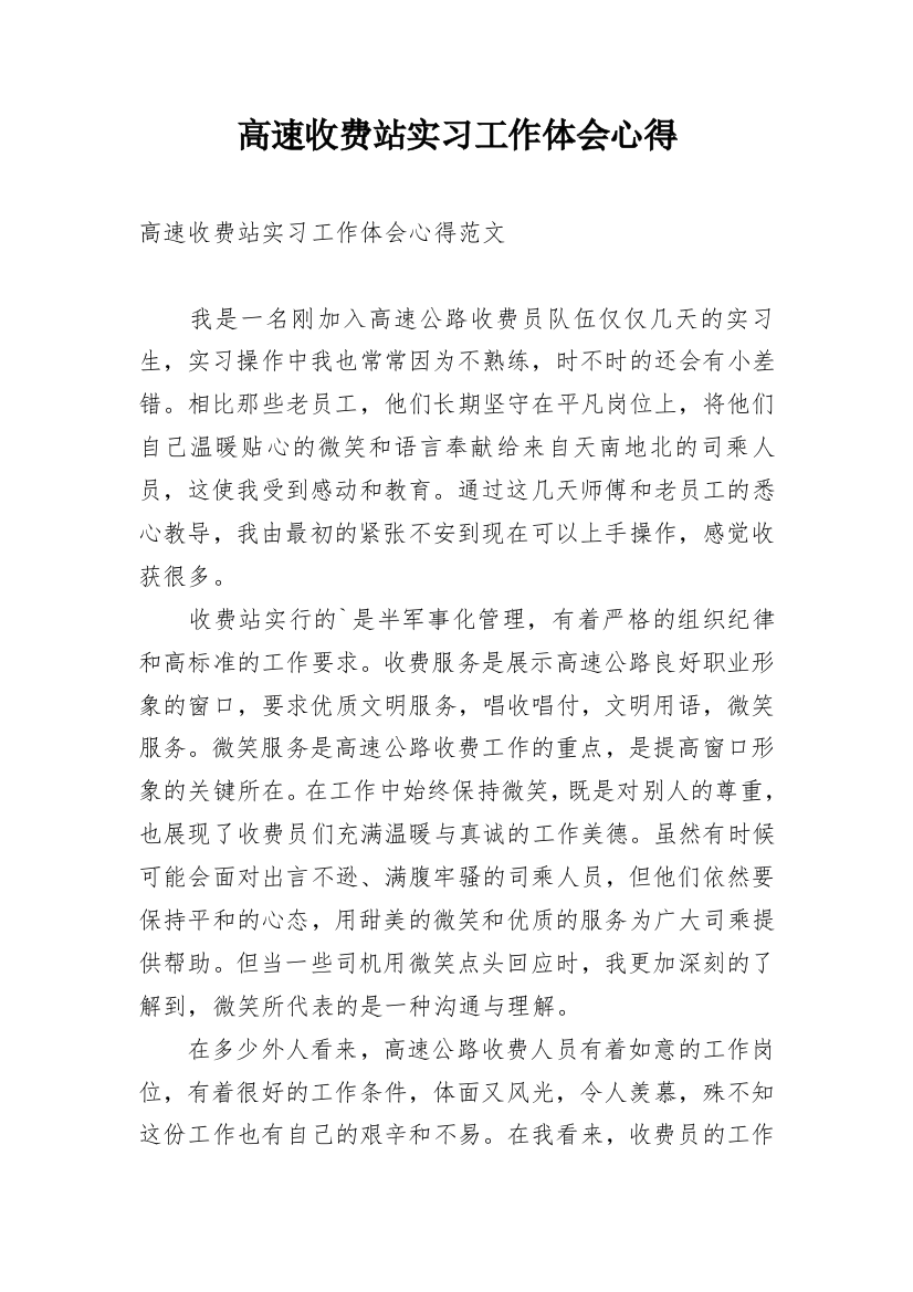 高速收费站实习工作体会心得