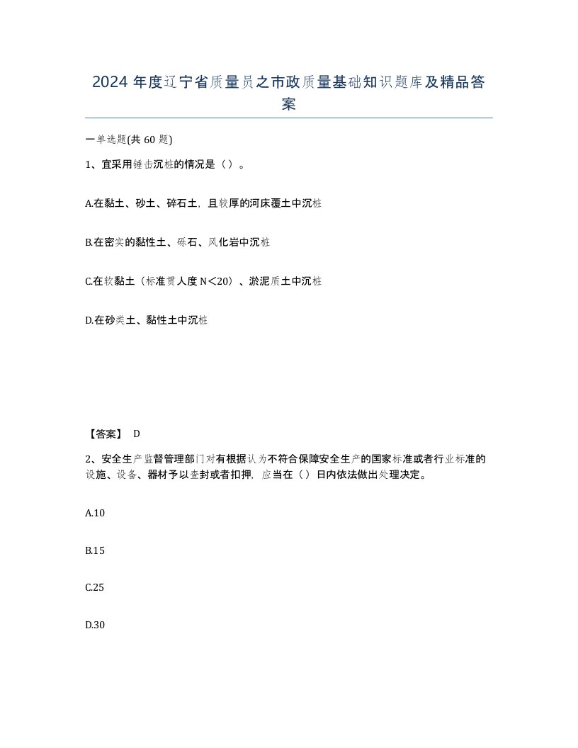 2024年度辽宁省质量员之市政质量基础知识题库及答案