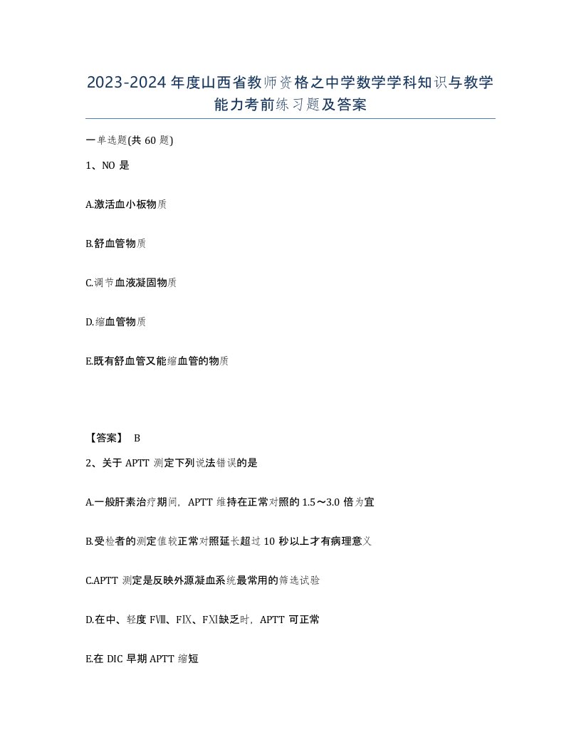 2023-2024年度山西省教师资格之中学数学学科知识与教学能力考前练习题及答案