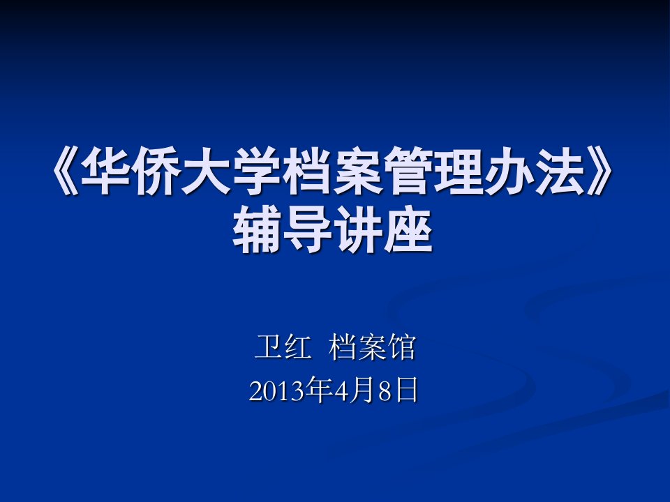 华侨大学档案管理办法辅导讲座