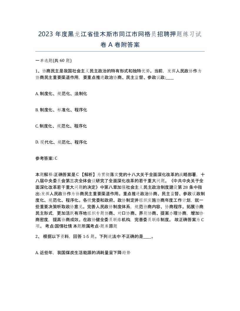 2023年度黑龙江省佳木斯市同江市网格员招聘押题练习试卷A卷附答案