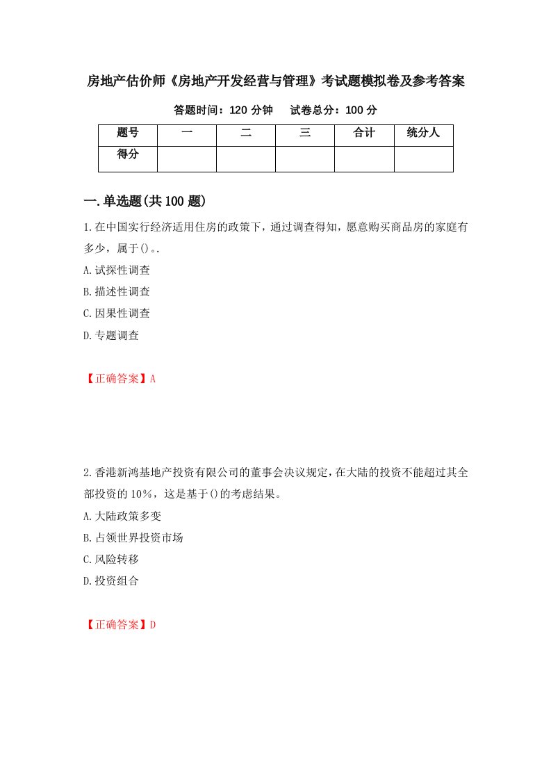 房地产估价师房地产开发经营与管理考试题模拟卷及参考答案第40套