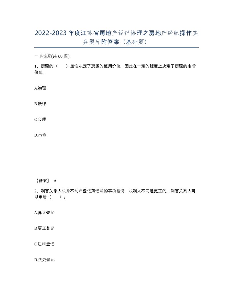 2022-2023年度江苏省房地产经纪协理之房地产经纪操作实务题库附答案基础题