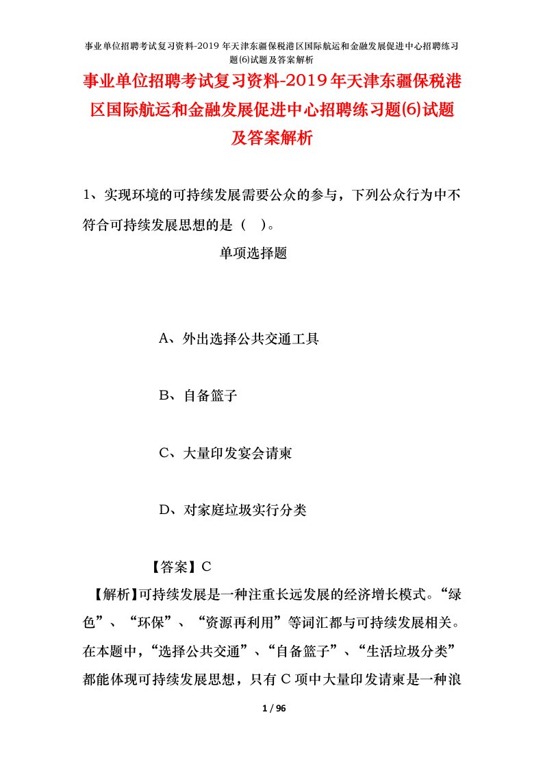 事业单位招聘考试复习资料-2019年天津东疆保税港区国际航运和金融发展促进中心招聘练习题6试题及答案解析