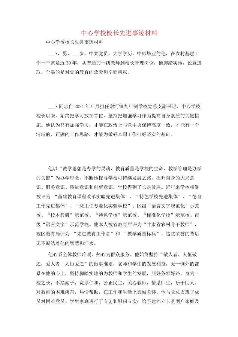 中心学校校长先进事迹材料