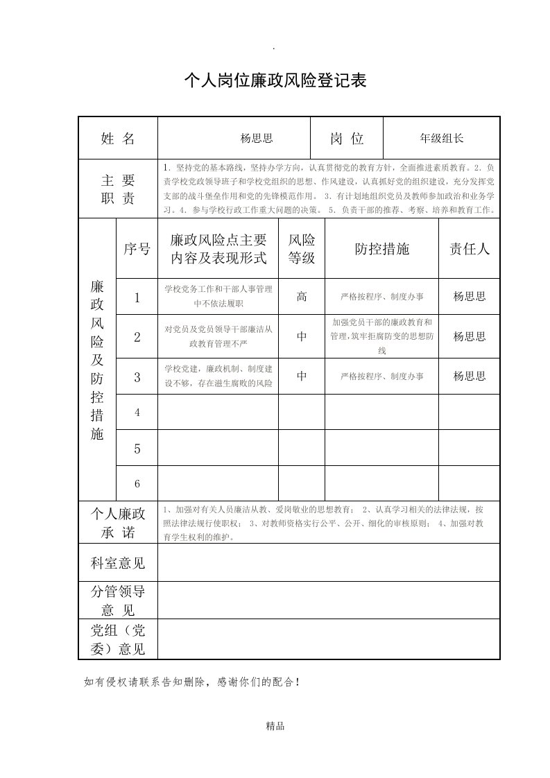 个人岗位廉政风险登记表