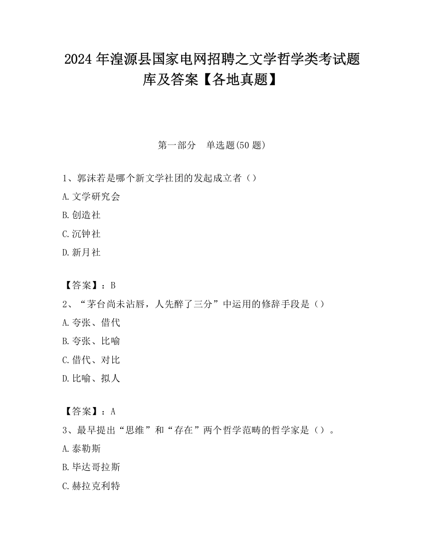 2024年湟源县国家电网招聘之文学哲学类考试题库及答案【各地真题】