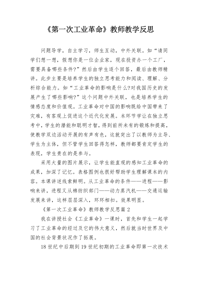 《第一次工业革命》教师教学反思