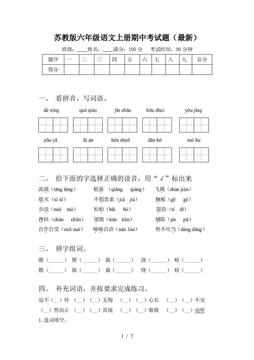 苏教版六年级语文上册期中考试题(最新)