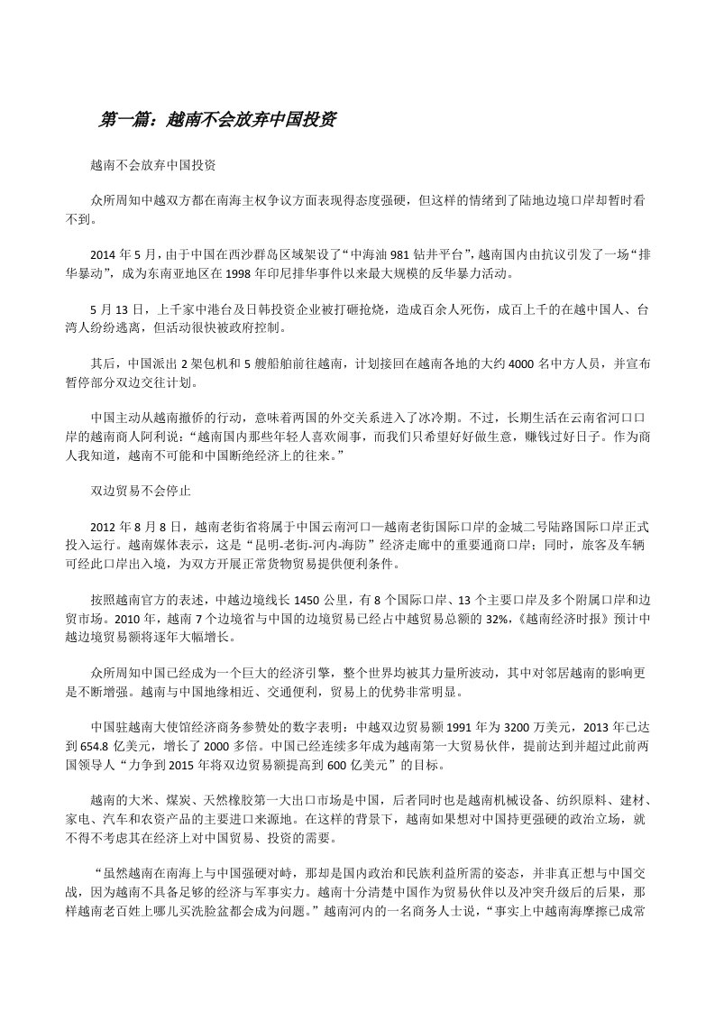 越南不会放弃中国投资（共五篇）[修改版]