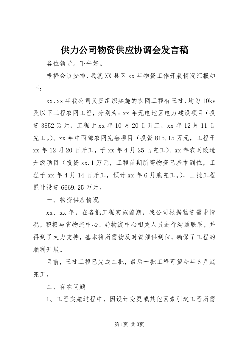 供力公司物资供应协调会发言稿