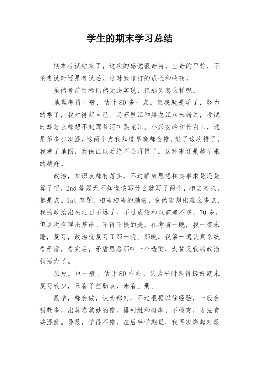 学生的期末学习总结