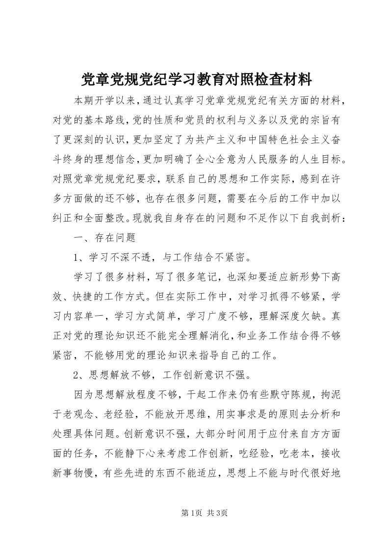 党章党规党纪学习教育对照检查材料