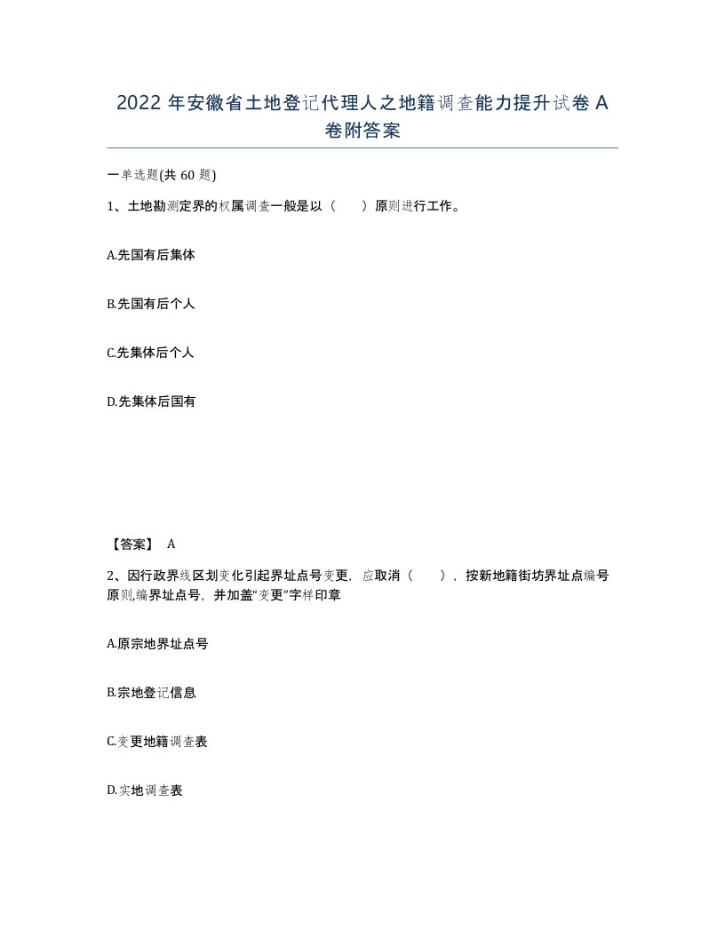 2022年安徽省土地登记代理人之地籍调查能力提升试卷附答案