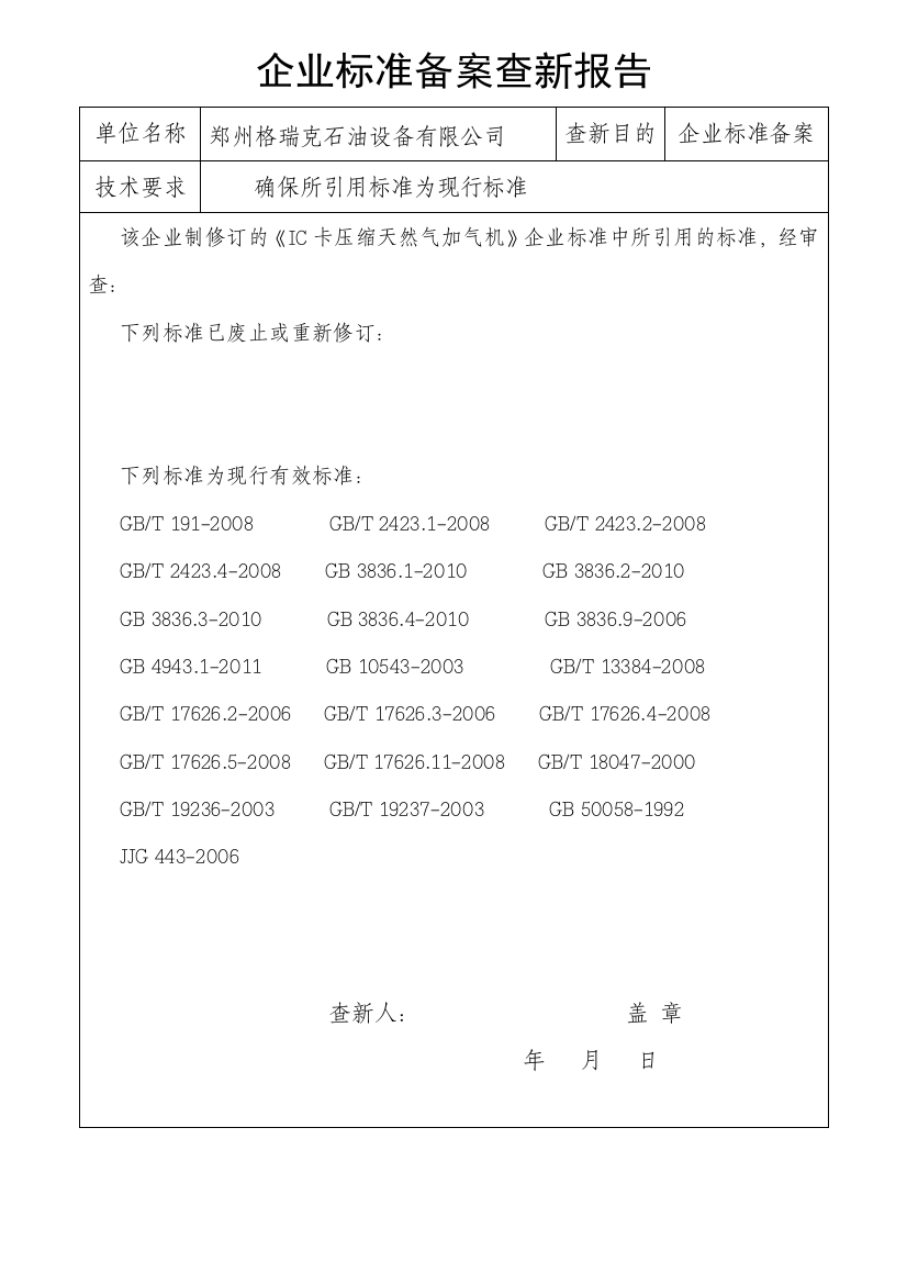 企业标准查新报告样本