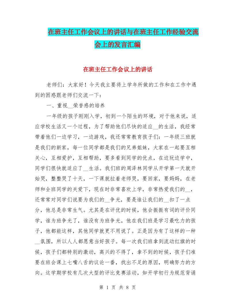 在班主任工作会议上的讲话与在班主任工作经验交流会上的发言汇编