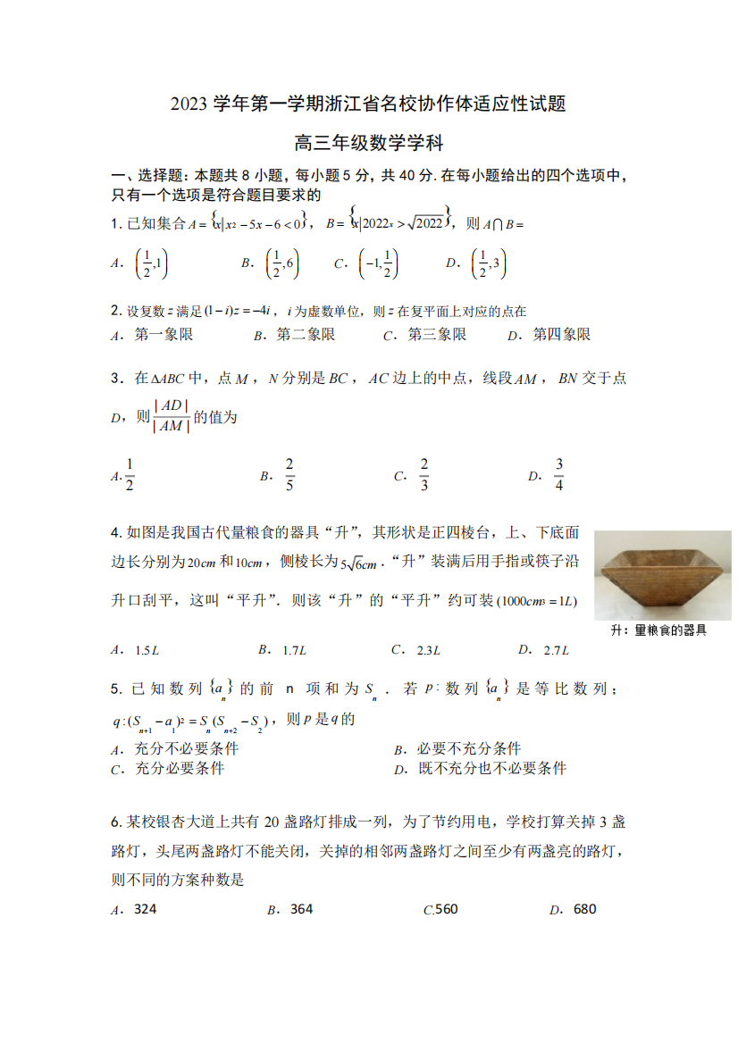 浙江省名校协作体2023-2024学年高三上学期开学适应性考试数学含答案