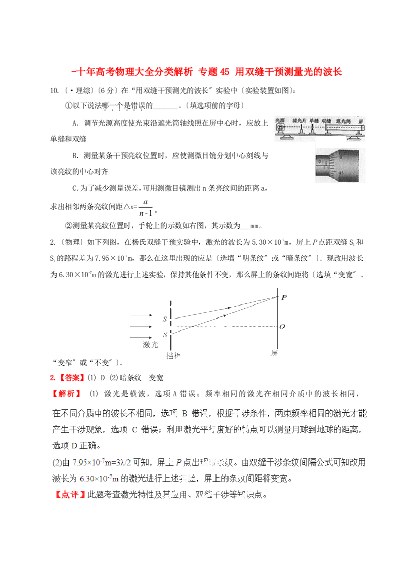 （高中物理）专题45用双缝干涉测量光的波长