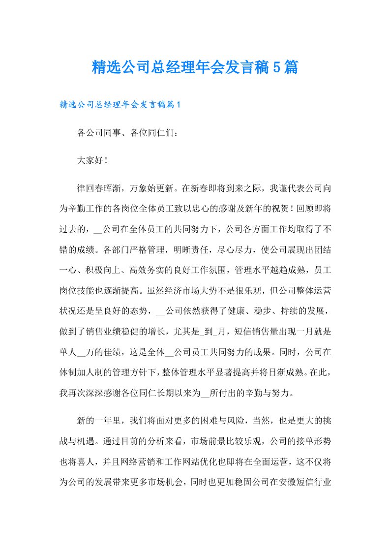 精选公司总经理年会发言稿5篇