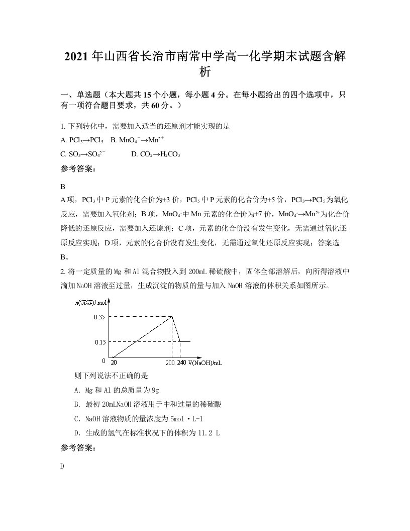 2021年山西省长治市南常中学高一化学期末试题含解析