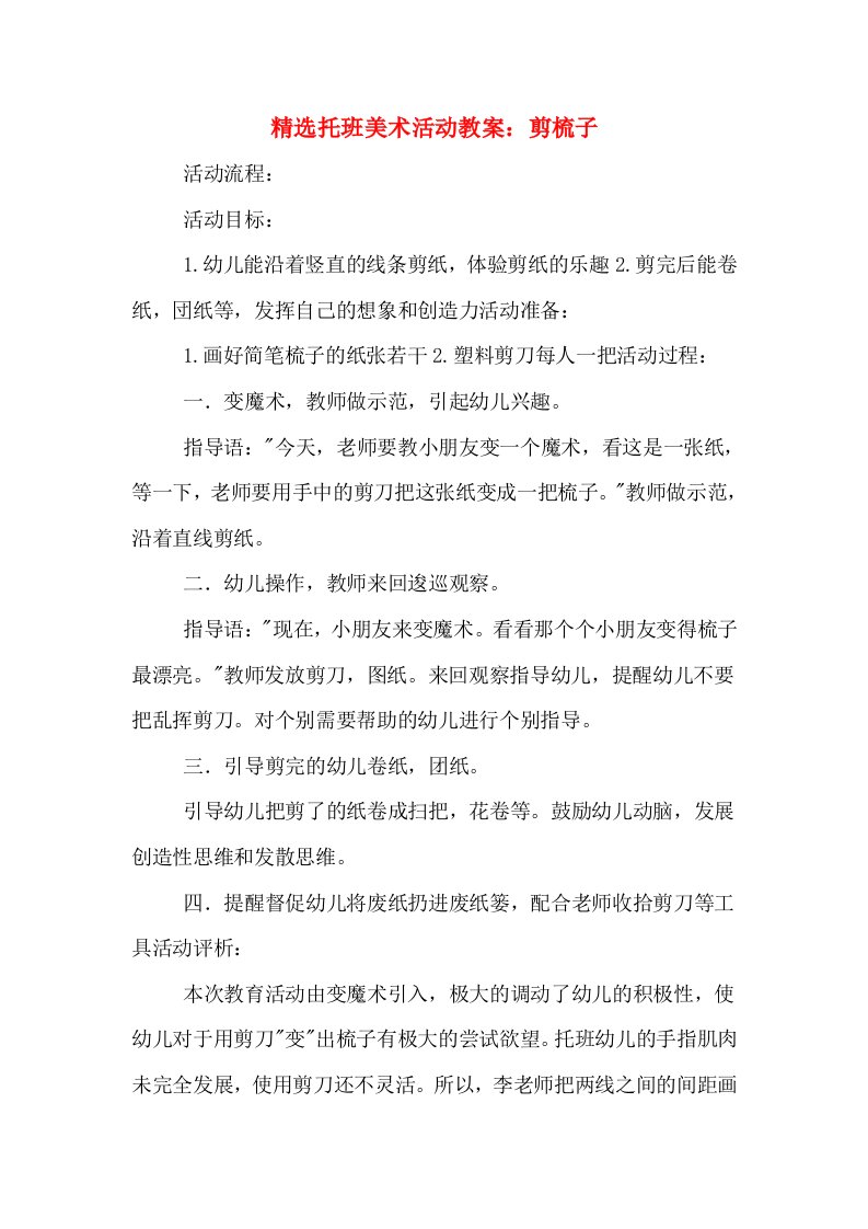 精选托班美术活动教案：剪梳子