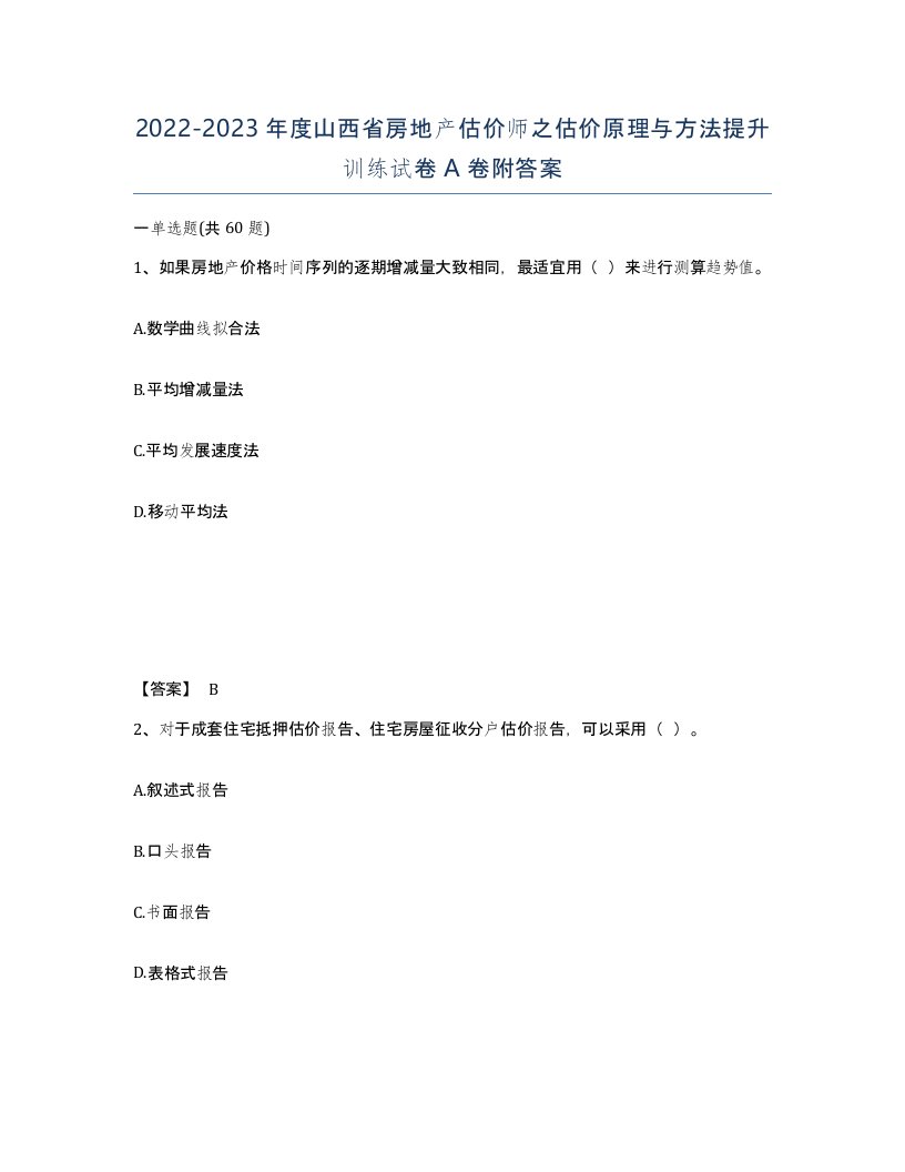 2022-2023年度山西省房地产估价师之估价原理与方法提升训练试卷A卷附答案