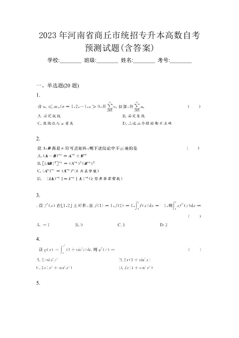 2023年河南省商丘市统招专升本高数自考预测试题含答案