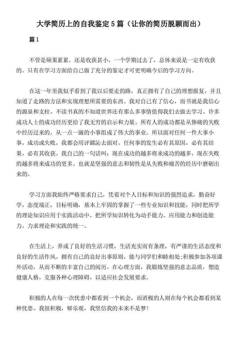 大学简历上的自我鉴定5篇（让你的简历脱颖而出）