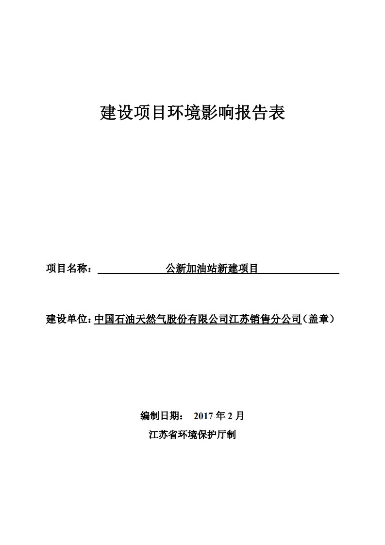 环境影响评价报告公示：公新加油站新建项目环评报告