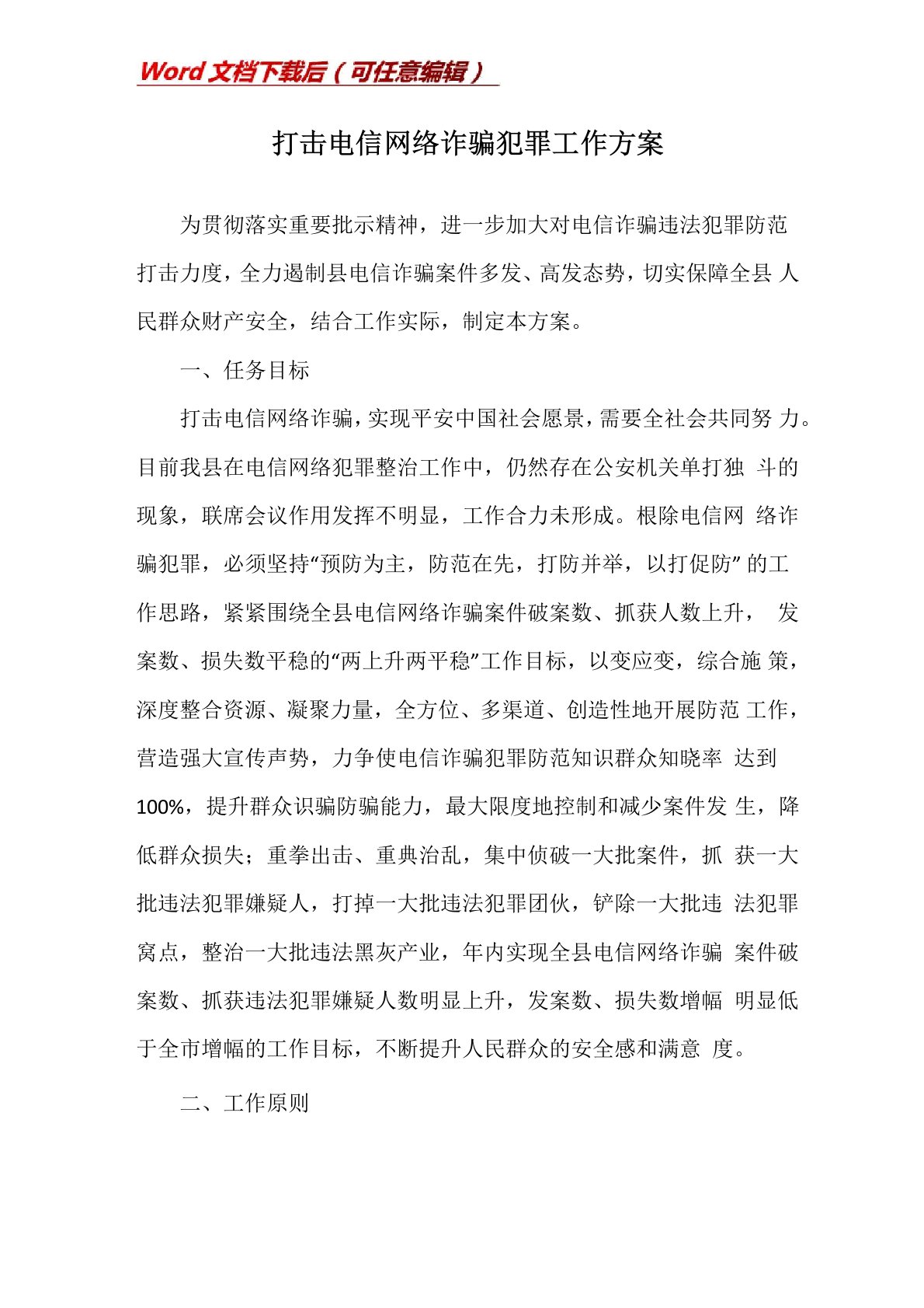 打击电信网络诈骗犯罪工作方案