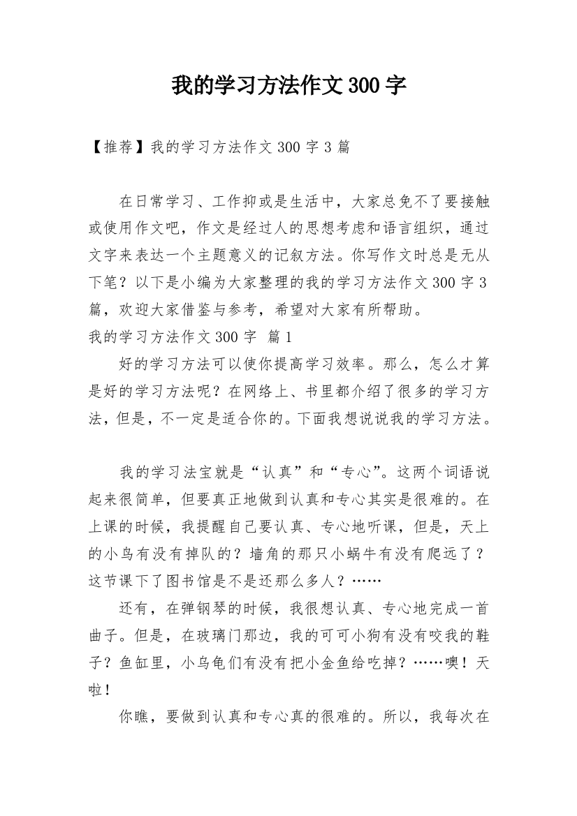 我的学习方法作文300字_57