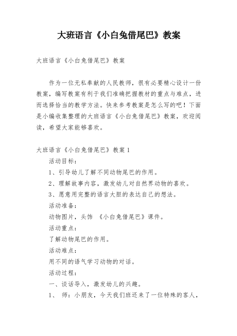 大班语言《小白兔借尾巴》教案