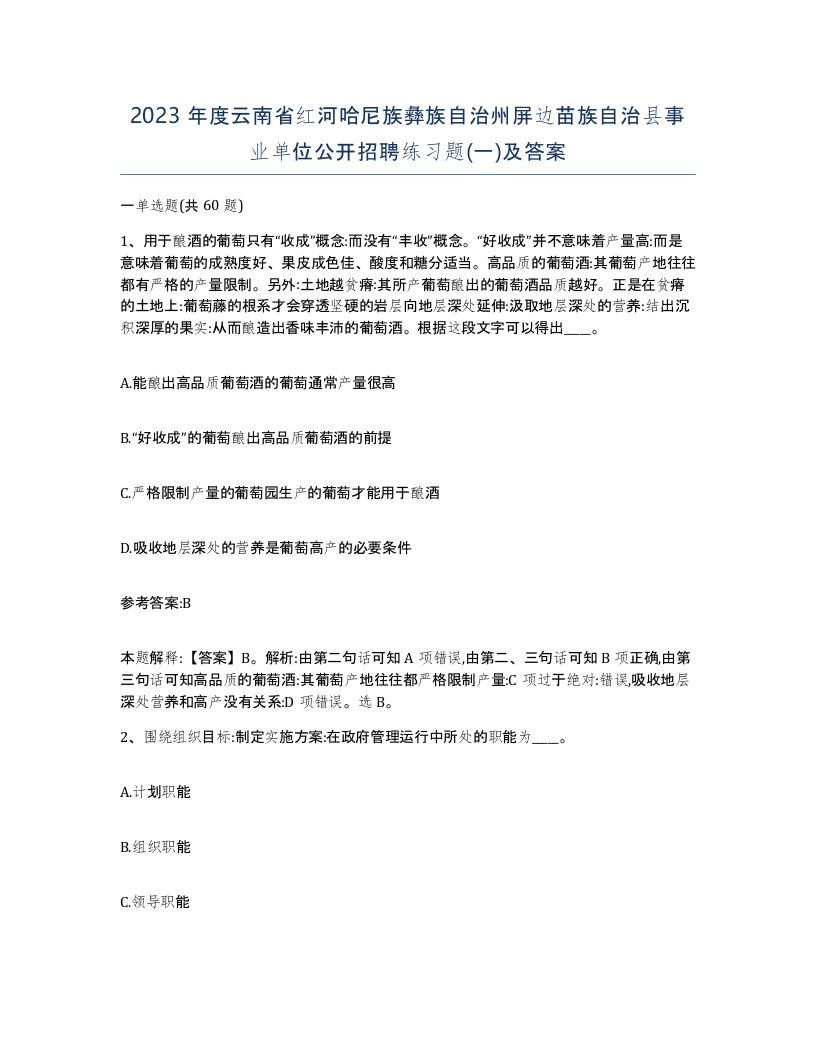 2023年度云南省红河哈尼族彝族自治州屏边苗族自治县事业单位公开招聘练习题一及答案