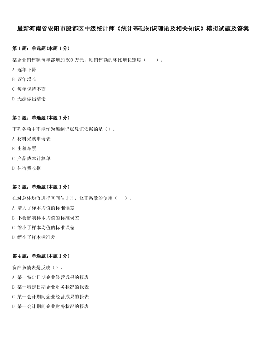 最新河南省安阳市殷都区中级统计师《统计基础知识理论及相关知识》模拟试题及答案