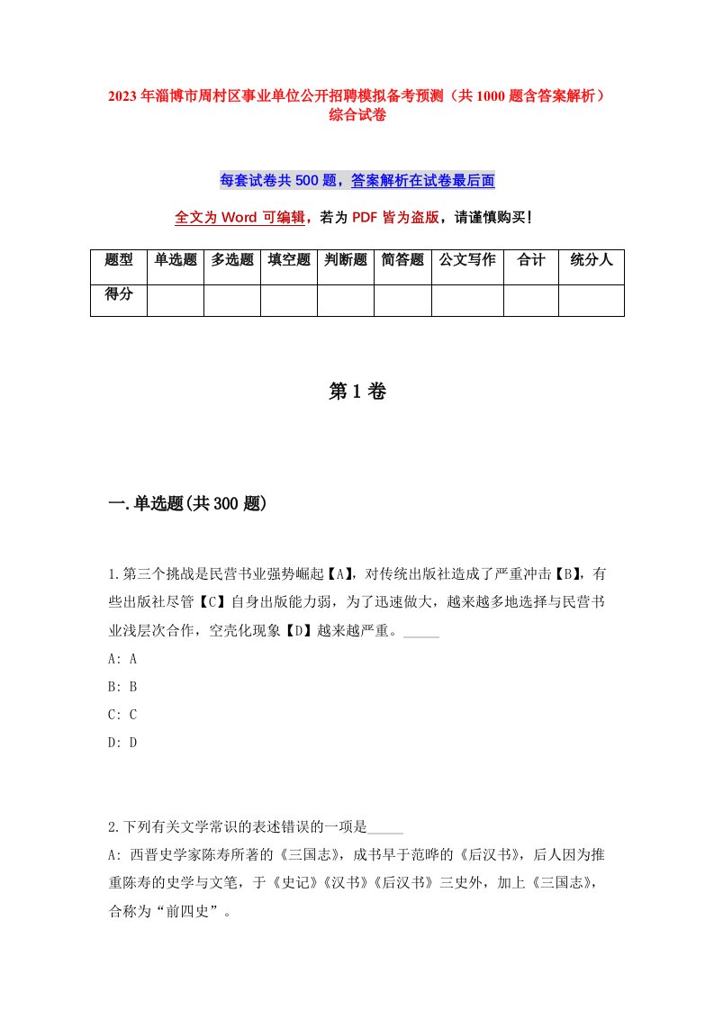 2023年淄博市周村区事业单位公开招聘模拟备考预测共1000题含答案解析综合试卷