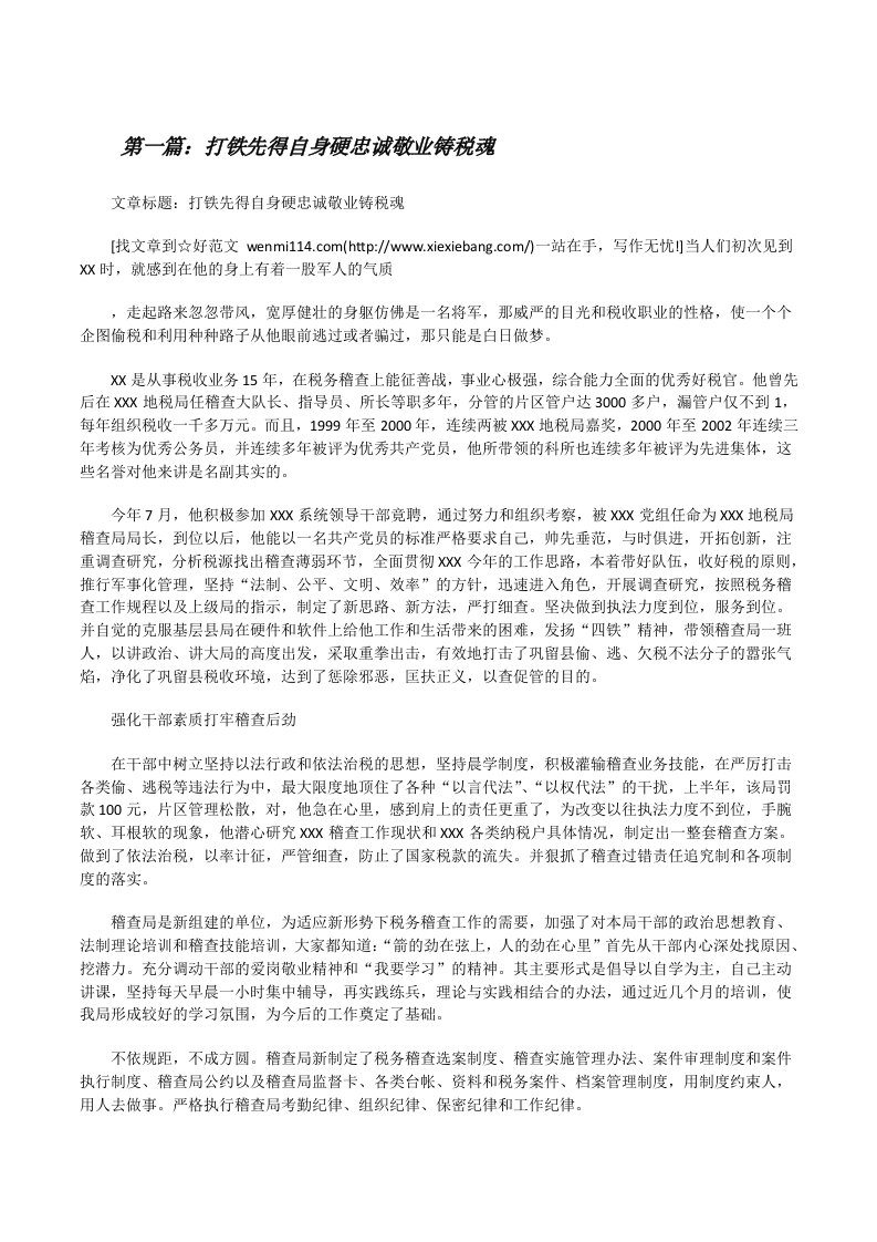 打铁先得自身硬忠诚敬业铸税魂（精选五篇）[修改版]