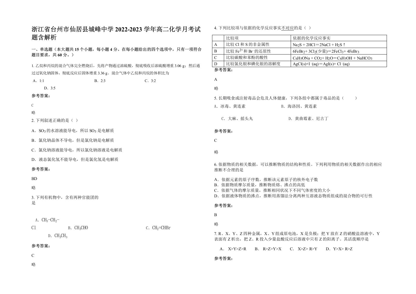 浙江省台州市仙居县城峰中学2022-2023学年高二化学月考试题含解析