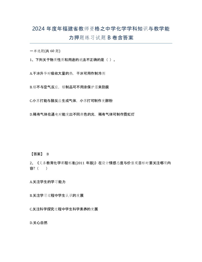 2024年度年福建省教师资格之中学化学学科知识与教学能力押题练习试题B卷含答案