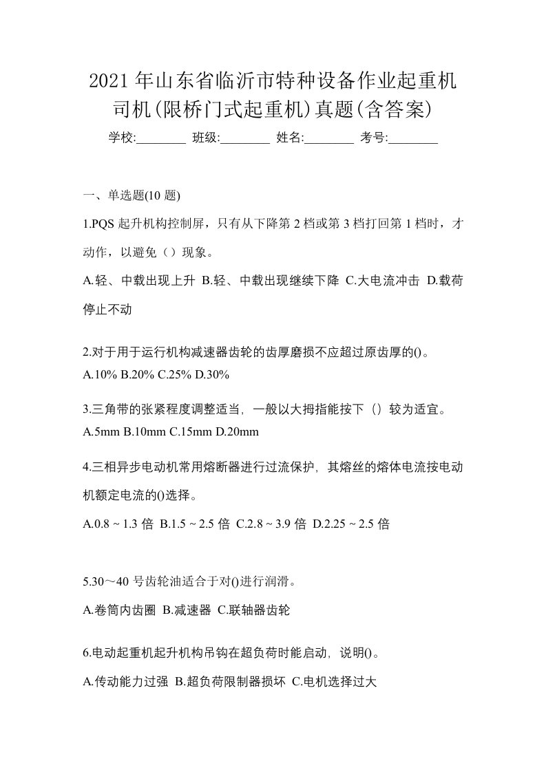 2021年山东省临沂市特种设备作业起重机司机限桥门式起重机真题含答案