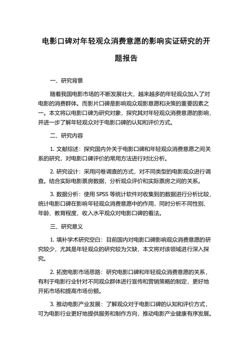 电影口碑对年轻观众消费意愿的影响实证研究的开题报告