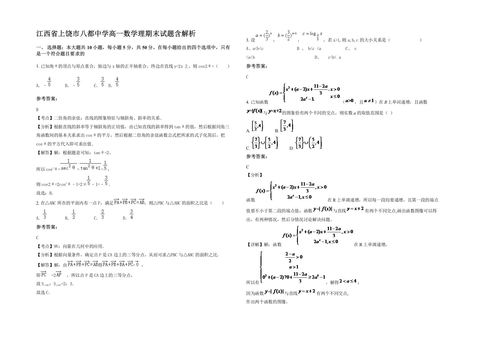 江西省上饶市八都中学高一数学理期末试题含解析