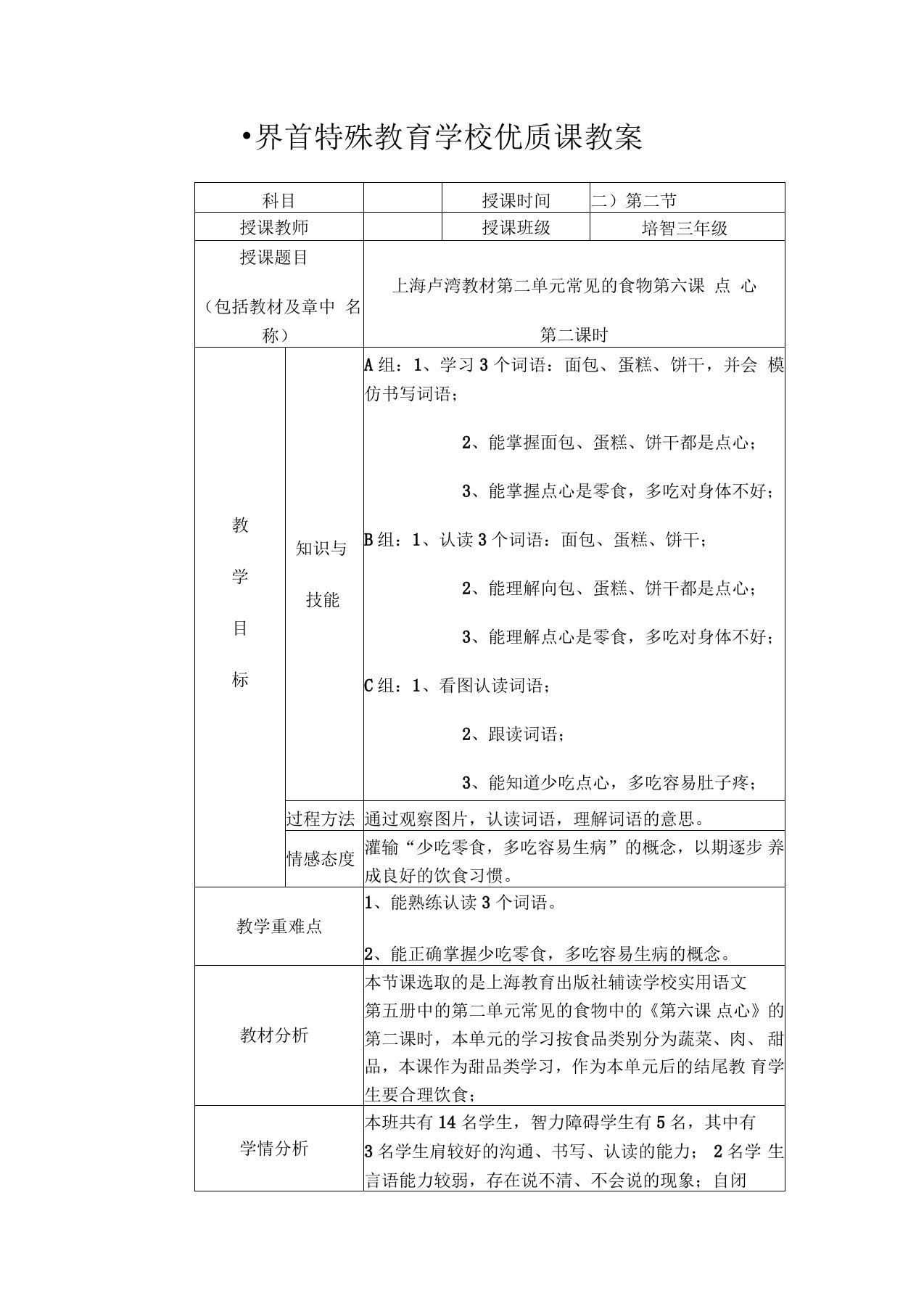 界首特殊教育学校优质课教案