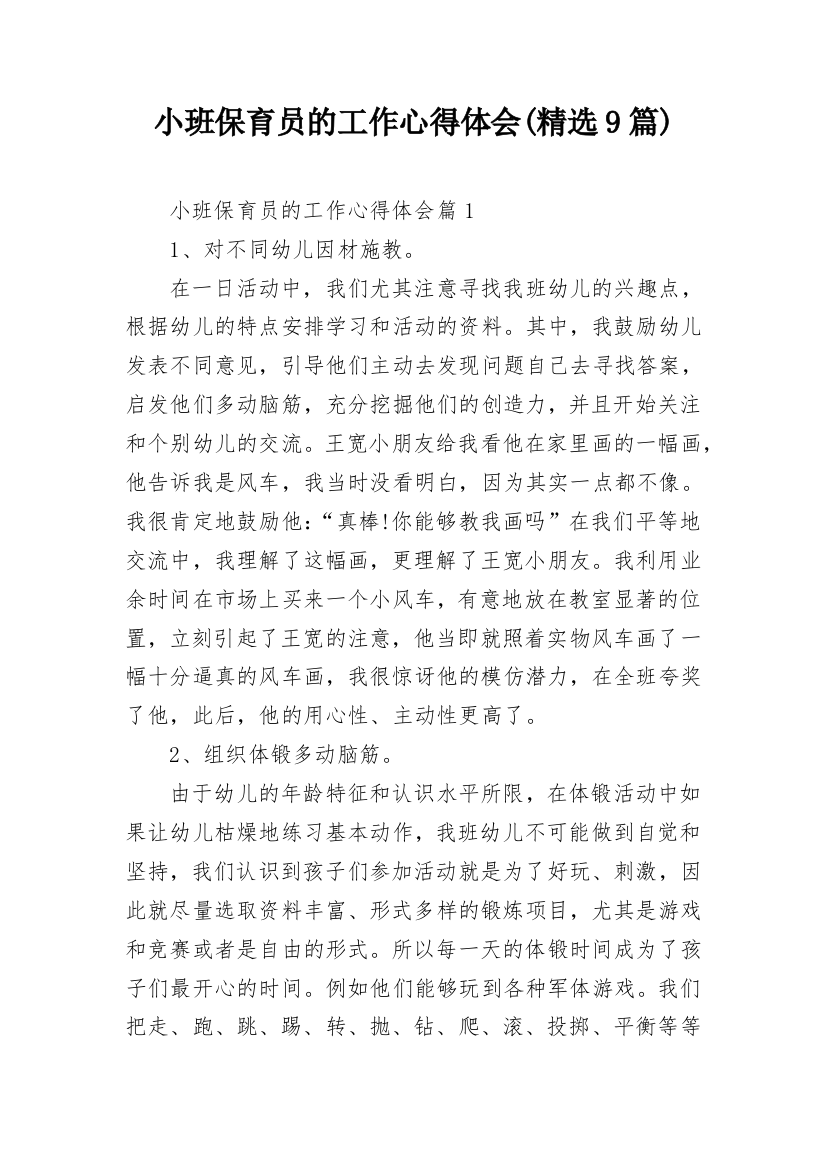 小班保育员的工作心得体会(精选9篇)