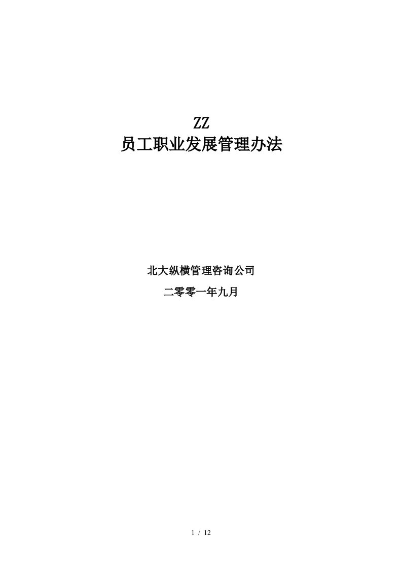 某房地产开发公司员工职业发展管理办法