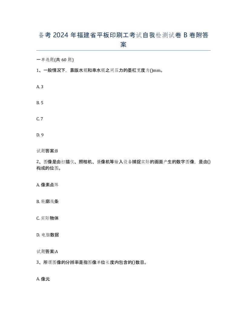 备考2024年福建省平板印刷工考试自我检测试卷B卷附答案