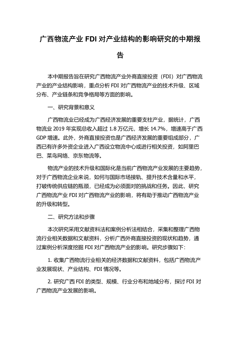 广西物流产业FDI对产业结构的影响研究的中期报告